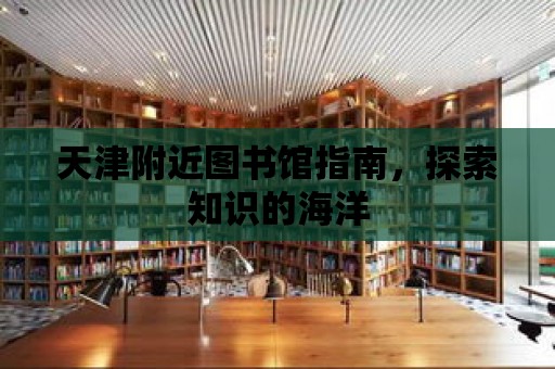 天津附近圖書館指南，探索知識的海洋