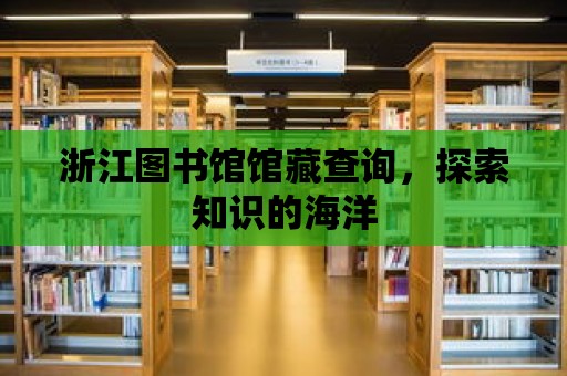 浙江圖書館館藏查詢，探索知識的海洋