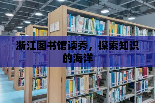 浙江圖書館讀秀，探索知識的海洋