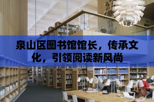 泉山區圖書館館長，傳承文化，引領閱讀新風尚