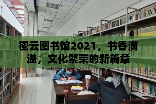 密云圖書館2021，書香滿溢，文化繁榮的新篇章