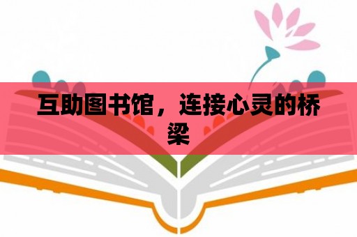 互助圖書館，連接心靈的橋梁