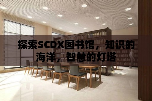 探索SCDX圖書館，知識的海洋，智慧的燈塔