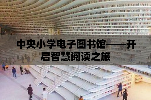 中央小學電子圖書館——開啟智慧閱讀之旅