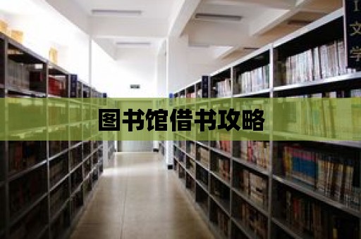 圖書館借書攻略