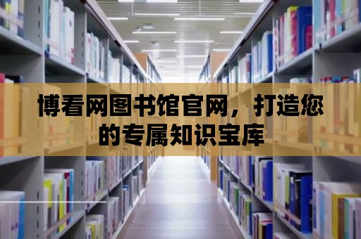 博看網圖書館官網，打造您的專屬知識寶庫