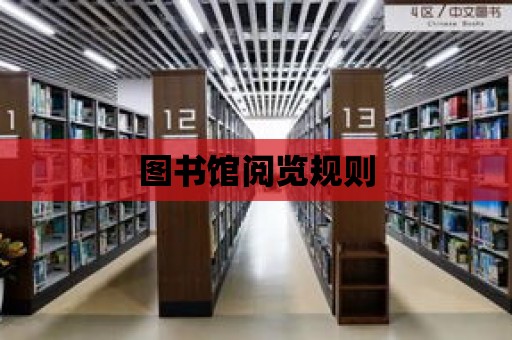 圖書館閱覽規則