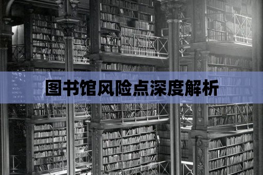 圖書館風險點深度解析