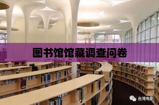 圖書館館藏調查問卷