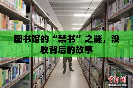 圖書館的“禁書”之謎，沒收背后的故事