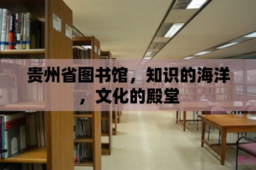 貴州省圖書館，知識的海洋，文化的殿堂