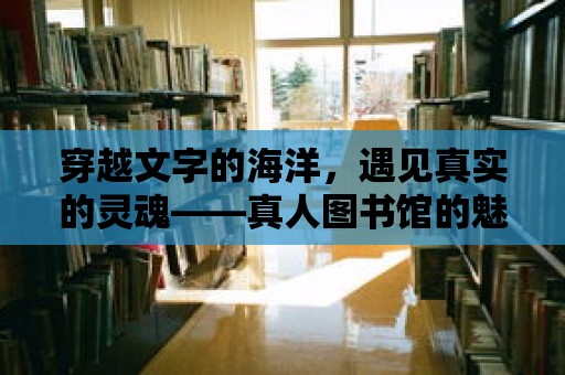 穿越文字的海洋，遇見真實的靈魂——真人圖書館的魅力之旅