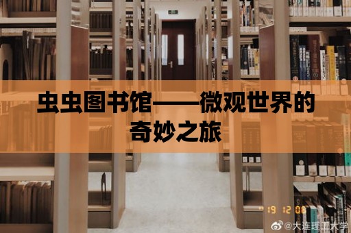 蟲蟲圖書館——微觀世界的奇妙之旅