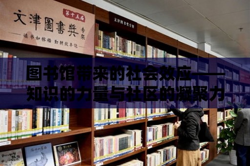 圖書館帶來的社會效應(yīng)——知識的力量與社區(qū)的凝聚力