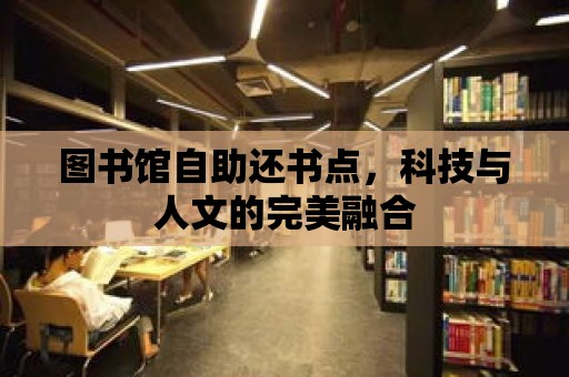 圖書館自助還書點，科技與人文的完美融合