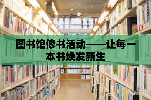 圖書館修書活動(dòng)——讓每一本書煥發(fā)新生