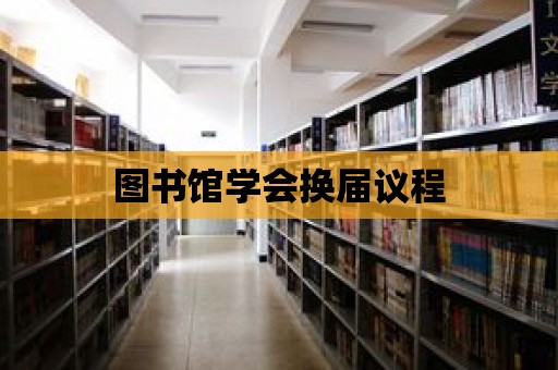 圖書館學會換屆議程