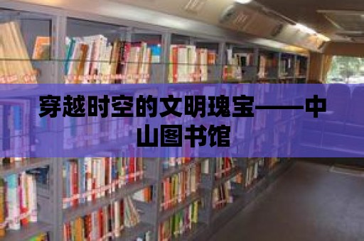 穿越時空的文明瑰寶——中山圖書館