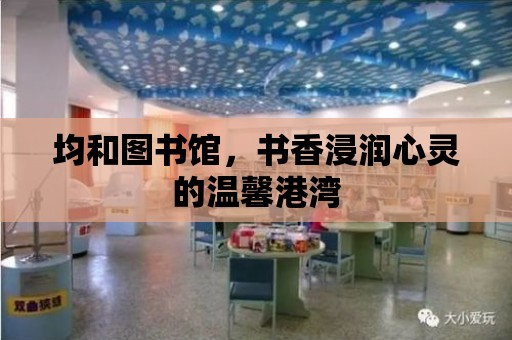 均和圖書館，書香浸潤心靈的溫馨港灣