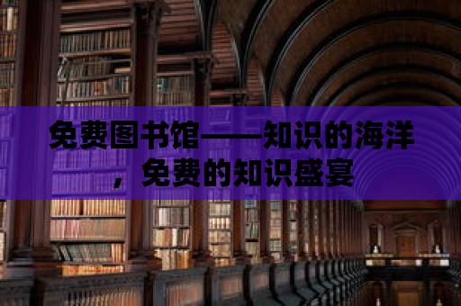 免費圖書館——知識的海洋，免費的知識盛宴