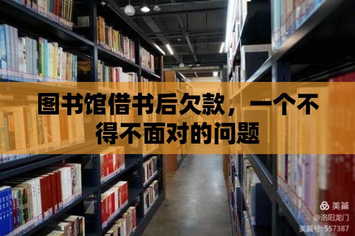 圖書館借書后欠款，一個不得不面對的問題