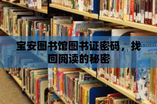 寶安圖書館圖書證密碼，找回閱讀的秘密