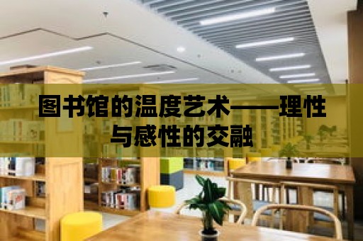 圖書館的溫度藝術——理性與感性的交融