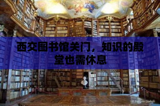 西交圖書館關門，知識的殿堂也需休息