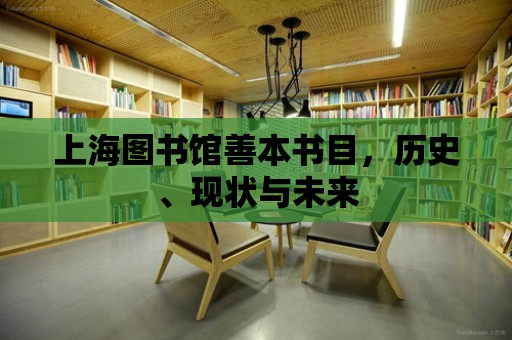 上海圖書館善本書目，歷史、現(xiàn)狀與未來