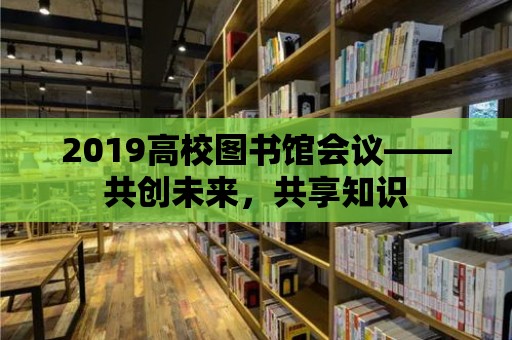 2019高校圖書館會議——共創未來，共享知識