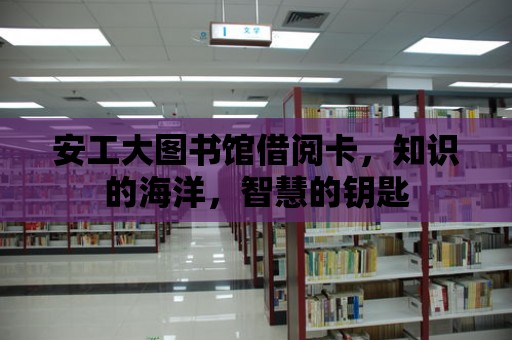 安工大圖書館借閱卡，知識的海洋，智慧的鑰匙