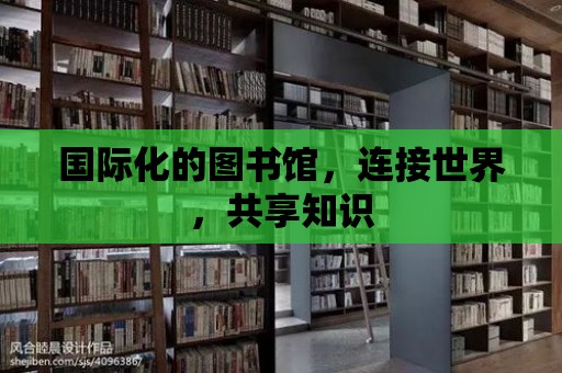 國際化的圖書館，連接世界，共享知識