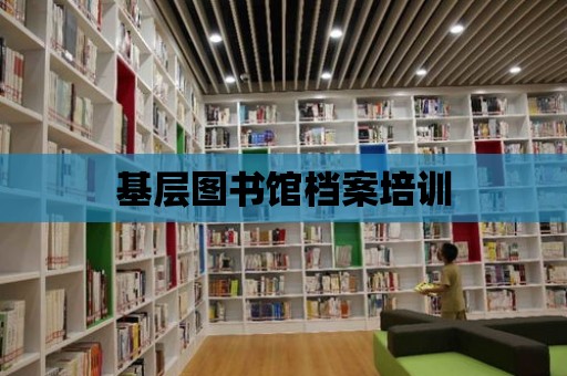 基層圖書館檔案培訓