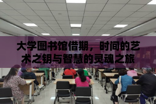 大學圖書館借期，時間的藝術之鑰與智慧的靈魂之旅