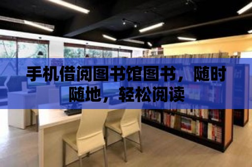 手機借閱圖書館圖書，隨時隨地，輕松閱讀