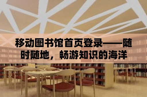 移動圖書館首頁登錄——隨時隨地，暢游知識的海洋