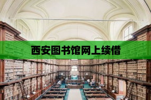 西安圖書館網上續借