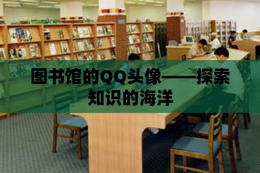 圖書館的QQ頭像——探索知識的海洋