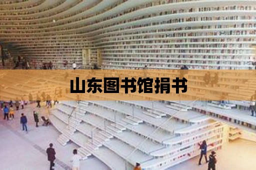 山東圖書館捐書