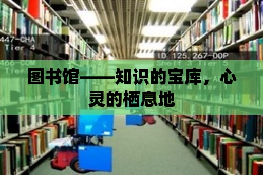 圖書館——知識的寶庫，心靈的棲息地