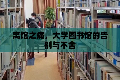 離館之痛，大學圖書館的告別與不舍