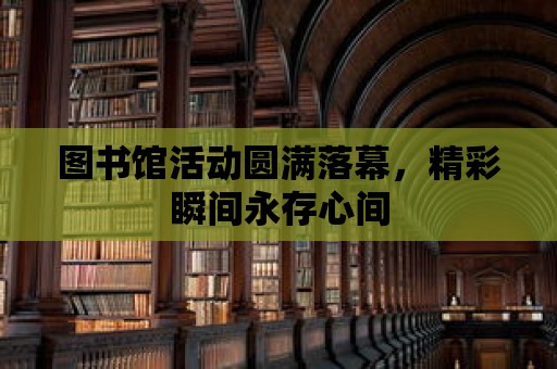 圖書館活動(dòng)圓滿落幕，精彩瞬間永存心間