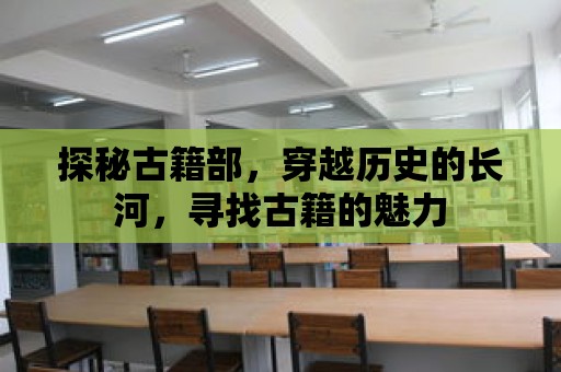 探秘古籍部，穿越歷史的長河，尋找古籍的魅力