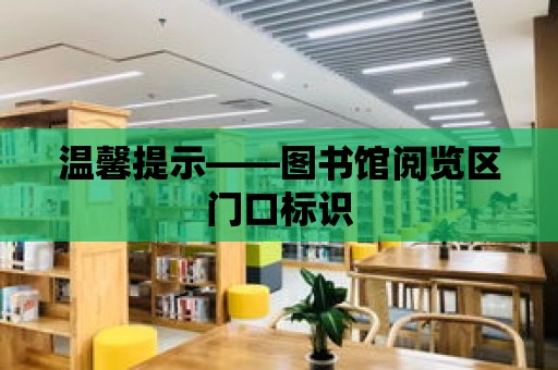 溫馨提示——圖書館閱覽區門口標識