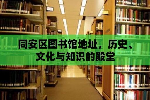 同安區(qū)圖書館地址，歷史、文化與知識的殿堂