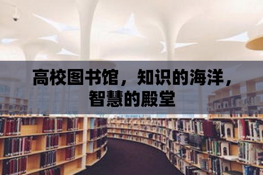 高校圖書館，知識的海洋，智慧的殿堂