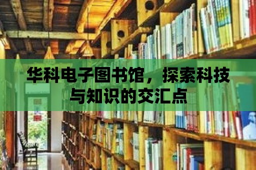 華科電子圖書館，探索科技與知識的交匯點