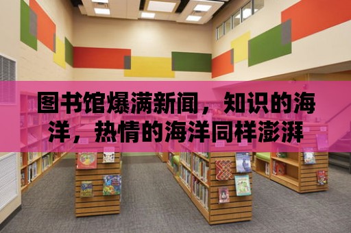 圖書館爆滿新聞，知識的海洋，熱情的海洋同樣澎湃