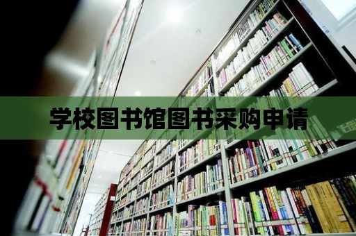 學校圖書館圖書采購申請