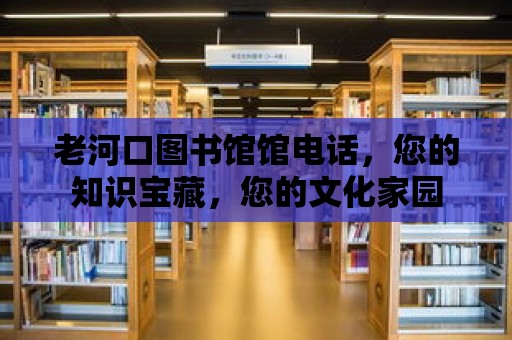 老河口圖書館館電話，您的知識寶藏，您的文化家園